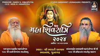 LIVE : મહાશિવરાત્રિ ૨૦૨૪ | Shri Bharti Aashram | Bhavnath-Junagadh | 08 - 03 - 2024|Studio Saraswati