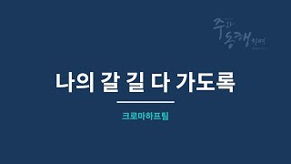 [특송] 나의 갈 길 다 가도록