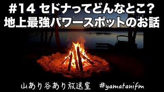 山あり谷あり放送室 #14 /  セドナってどんなとこ？地上最強パワースポットのお話