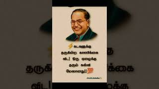 #கடவுள் #காணிக்கை #ஏழை #கல்வி #Ambedkar #shortsfeed #tamilquotes #சிந்திக்க #shorts