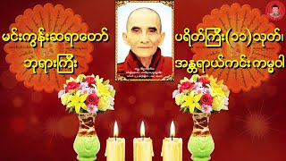 🙏 မင်းကွန်းဆရာတော် ဘုရားကြီး ဟောကြားတော်မူသော ပရိတ်၊ ကမ္မဝါ တရားတော် 🙏