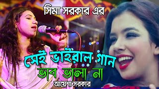 সিমা সরকার এর সেই ভাইরাল গান,ভাব ভালা না। আয়েশা সরকার। Vab Vala Na,Ayesha Sokar,new song 2021