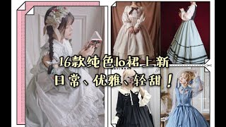 [Lolita资讯]纯色款lo裙上新，整整16款，最低只要138，cla或轻甜，总有一款打动你～