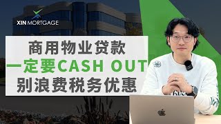 商用物业贷款，一定要cash out！别浪费税务优惠