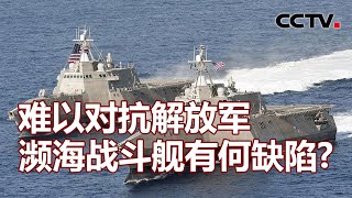 美国甩卖濒海战斗舰 台军想当“接盘侠” 20230430 |《海峡两岸》CCTV中文国际