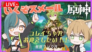 【原神】新しい国「スメール」に乗り込め・続き🌳✨魔人任務第3章第1幕～ 初見さんも大歓迎～【Vtuber🌾稲生クレアとアニエス🦊】