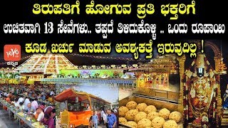 ತಿರುಪತಿಗೆ ಹೋಗುವ ಪ್ರತಿ ಭಕ್ತರಿಗೆ ಉಚಿತವಾಗಿ 13 ಸೇವೆಗಳು.. ತಪ್ಪದೆ ತಿಳಿದುಕೊಳ್ಳಿ ! | Tirumala Free Seva 2019