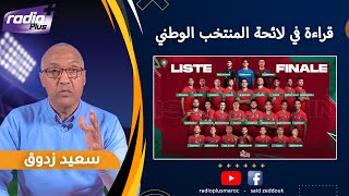 قراءة الإعلامي سعيد زدوق في لائحة المنتخب الوطني المغربي استعداداً لمباراتي زامبيا و الكونغو