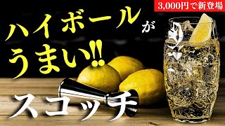 【3,000円で新登場！🔴夏にハイボールが旨いウイスキー】蒸溜所不明？水割りとハイボールが旨い家飲みお手頃スコッチが登場・開封レビュー（スコッチ・ハイボールおすすめウイスキー・グレンリー）