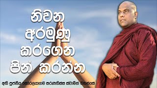 ආත්මෙන් දෙකෙන් ඉවර නොවී විපාක දෙන ලෙස පින්, කුසල් වඩන අයුරු | Galigamuwe Gnanadeepa Thero