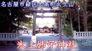 【 氷上姉子神社 】嘗て草薙神剣が奉斎された地