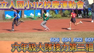 立人國小112校慶運動會 六年級大隊接力第二組606  604  602  607