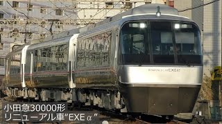 小田急30000形・リニューアル車“EXEα” 2017年3月