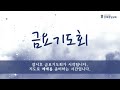 효목중앙교회 금요기도회 2024.03.15.