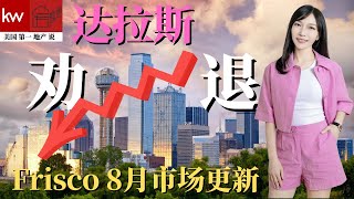 【达拉斯房产 德州卖买房投资】房子降价后是否卖出？Frisco是涨是跌？Frisco 7月数据｜8月播报｜达拉斯房产经纪人 苏雁