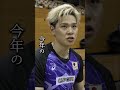 宮浦健人 選手と 西田有志 選手に密着👀 shorts