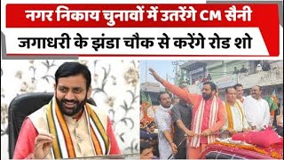 नगर निकाय चुनावों में उतरेंगे CM सैनी, जगाधरी के झंडा चौक से करेंगे रोड शो | Haryana #cmsaini