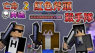 【Minecraft 】紅色斧頭殺手隊來襲，一個都別想逃掉！巧克團 - 亡命奔逃2｜我的世界【熊貓團團】