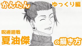 【かんたん】夏油傑の描き方 《ゆっくり編》【呪術廻戦】 how to draw Suguru Geto from Jujutsu Kaisen