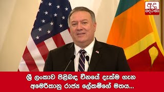 ශ්‍රී ලංකාව පිළිබඳ චීනයේ දැක්ම ගැන අමෙරිකානු රාජ්‍ය ලේකම්ගේ මතය...