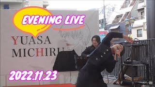 【ゆあさみちる】EVENING LIVE（FULL）2022.11.23