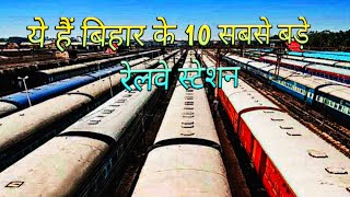 बिहार के 10 सबसे बड़े रेलवे स्टेशन | 10 largest railway station of Bihar