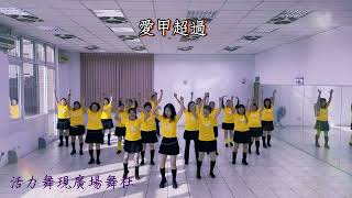 愛甲超過-魏雅慧老師 活力舞現廣場舞 #單人舞  #dance #流行舞