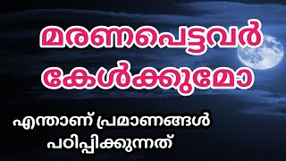 മരണപെട്ടവർ കേൾക്കുമോ, കേൾക്കുകയില്ലയോ.? എന്താണ് പ്രമാണങ്ങൾ പഠിപ്പിക്കുന്നത്