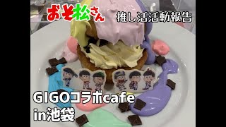 【おそ松さん】GiGOコラボカフェ池袋行ってきたよ！【推し活活動報告】