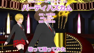 【オルガル2MMD】パーティハズカム【乃々x恋x愛梨x小百合】