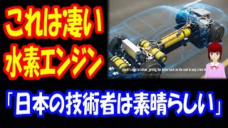 【海外の反応】 トヨタの 水素エンジンが 実用化され 海外から 称賛の声！ 「日本の技術者は素晴らしい」