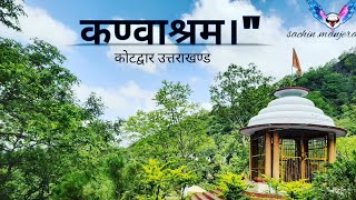 |कण्वाश्रम🛕 कोटद्वार  गढ़वाल  उत्तराखण्ड|  एक प्रसिद्ध धार्मिक  स्थान