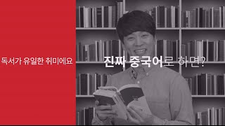 [파고다] 정상훈 \u0026 장위안 중국어 단어 짤 #20. 독서가 취미 편