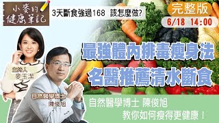 【#小麥的健康筆記】如何排毒?自然醫學博士推薦的清水斷食 你一定得知道!流汗不等於排毒 要流「油汗」才有用!@中天新聞CtiNews@健康我加1CtiHealthyme  20220618