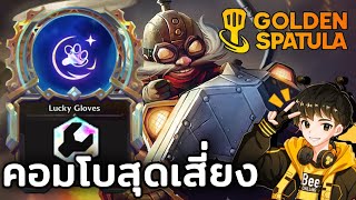 คอมโบสุดเสี่ยง แต่ได้แล้วสุดเก่ง!! 9 Scrap Lucky Glove ของแสงเป็นล้าน! - Golden Spatula