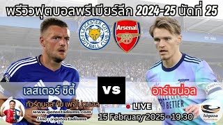 พรีวิว วิเคราะห์ฟุตบอล พรีเมียร์ลีก 2024-25 เลสเตอร์ ซิตี้ พบ อาร์เซน่อล Leicester City VS Arsenal