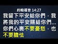 恩典防疫三大招 cc字幕 ｜不擔憂 不中招 安息知道主是神｜在家做主日｜恩典主日信息｜洪鉅晰牧師｜恩寵教會