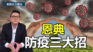 恩典防疫三大招(CC字幕)｜不擔憂 不中招 安息知道主是神｜在家做主日｜恩典主日信息｜洪鉅晰牧師｜恩寵教會