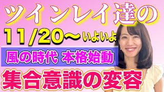 【ツインレイ】2024年11月20日 風の時代 本格始動 集合意識が大きく変わってくるby#未央広子　ツインレイ夫婦