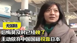 主动放弃中国国籍投靠日本，结果沦为黑户，后悔莫及时已经晚了？