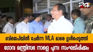 ബിജെപിയിൽ ചേർന്ന MLA മാരെ ഉൾപ്പെടുത്തി ഗോവ മന്ത്രിസഭ നാളെ പുനഃ സംഘടിപ്പിക്കും | 24 Special