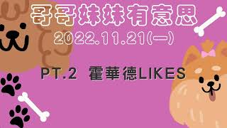 '22.11.21【哥哥妹妹有意思│馬克\u0026瑪麗】Pt.2 霍華德Likes