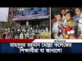 মোল্লা কলেজের শিক্ষার্থীরা কি বলছে | Molla Collage | Army | Daily Ittefaq