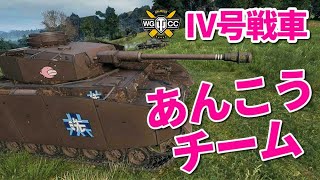 【WoT：Pz.Kpfw. IV Ausf. H Ankou】ゆっくり実況でおくる戦車戦Part939 byアラモンド