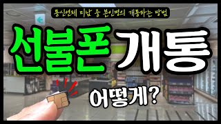 선불폰 개통 방법! 초간단 5분 셀프개통. 이대로만 따라하면 당일 개통 끝!