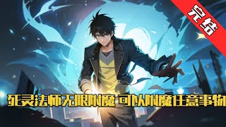 【完结】《死灵法师无限附魔，可以附魔任意事物》 蓝星异变，游戏降临现实，全民转职的时代来临。 王武转职为隐藏职业：死灵法师。 获得神级天赋：无限附魔#小说 #游戏 #网文风向标 #WWFXB