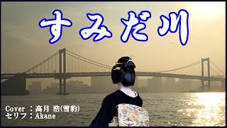 すみだ川　Cover　高月 浩