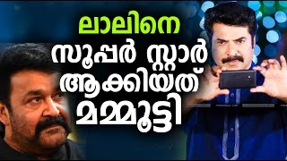 മോഹന്‍ലാലിനെ സൂപ്പര്‍ സ്റ്റാര്‍ ആക്കിയത് മമൂട്ടി ഒഴിവാക്കിയ സിനിമകള്‍ Mammootty ignored films turned