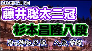 【主催者許諾済】藤井聡太二冠vs杉本昌隆八段　第6期叡王戦八段予選　【ゆっくり将棋解説】