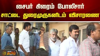 சைபர் கிரைம் போலீசார் சாட்டை துரைமுருகனிடம் விசாரணை | NewsTamil24x5 | Sattai Duraimurugan | Trichy